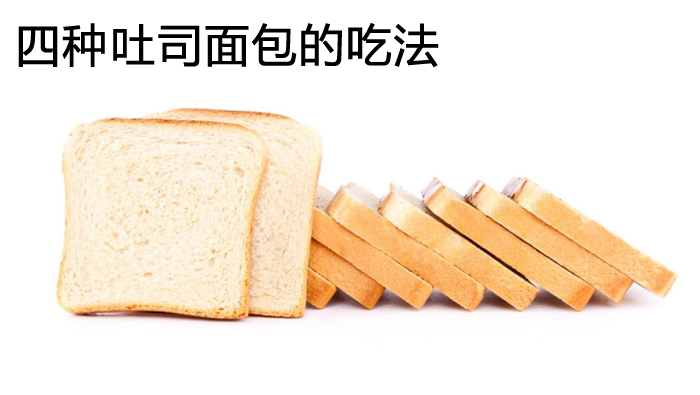 四种吐司面包的吃法
