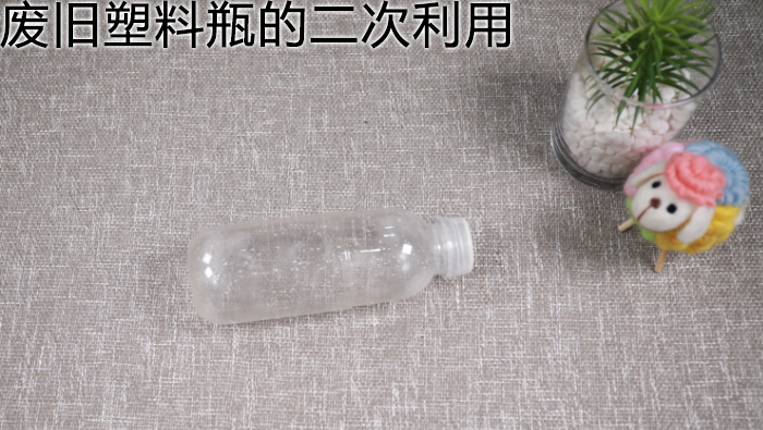 废旧塑料瓶的二次利用